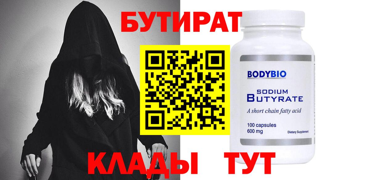Воронеж  БУТИРАТ  Вход с VPN  БУТИРАТ Butirat 