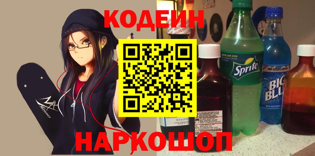 Воронеж  Codein Purple Drank  Вход с VPN  Кодеиновый сироп Lean напиток Lean (лин) 