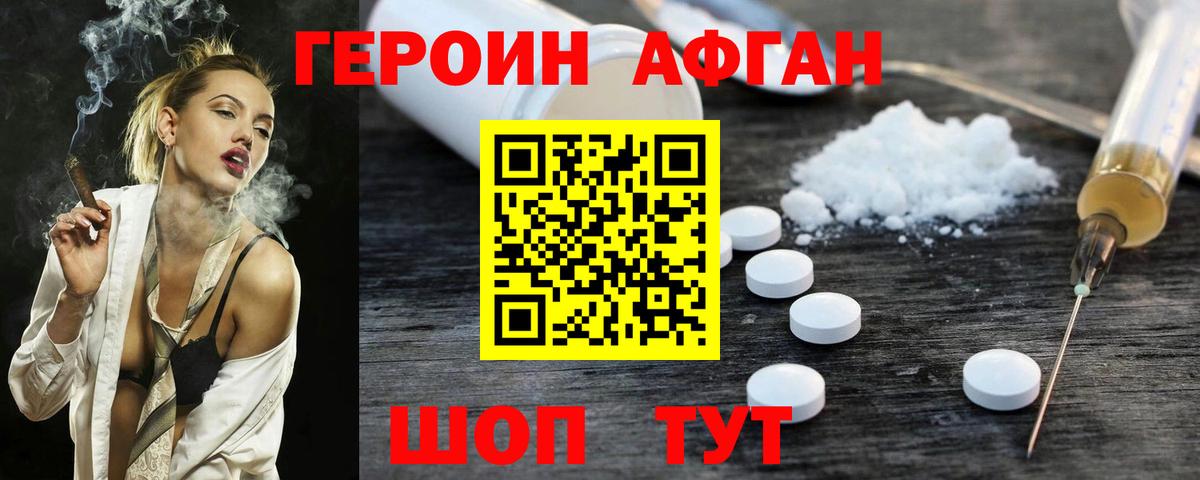 ГЕРОИН афганец Воронеж